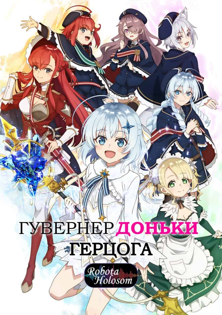 Гувернер доньки герцога 1 сезон