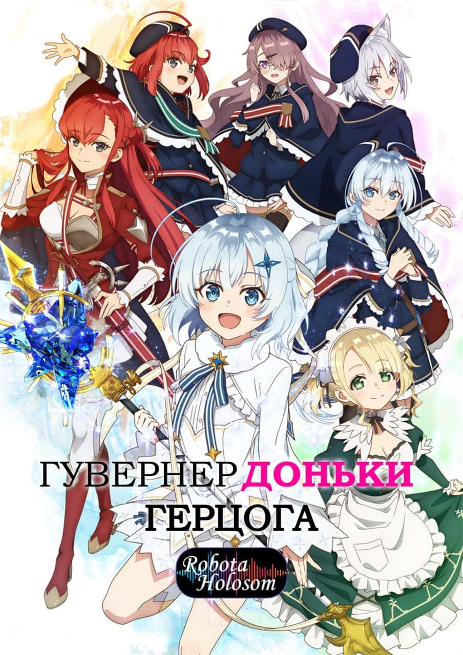 Гувернер доньки герцога 1 сезон