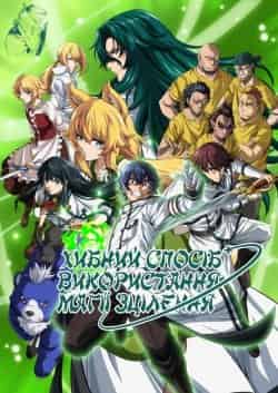 Хибний спосіб використання магії зцілення 1 сезон