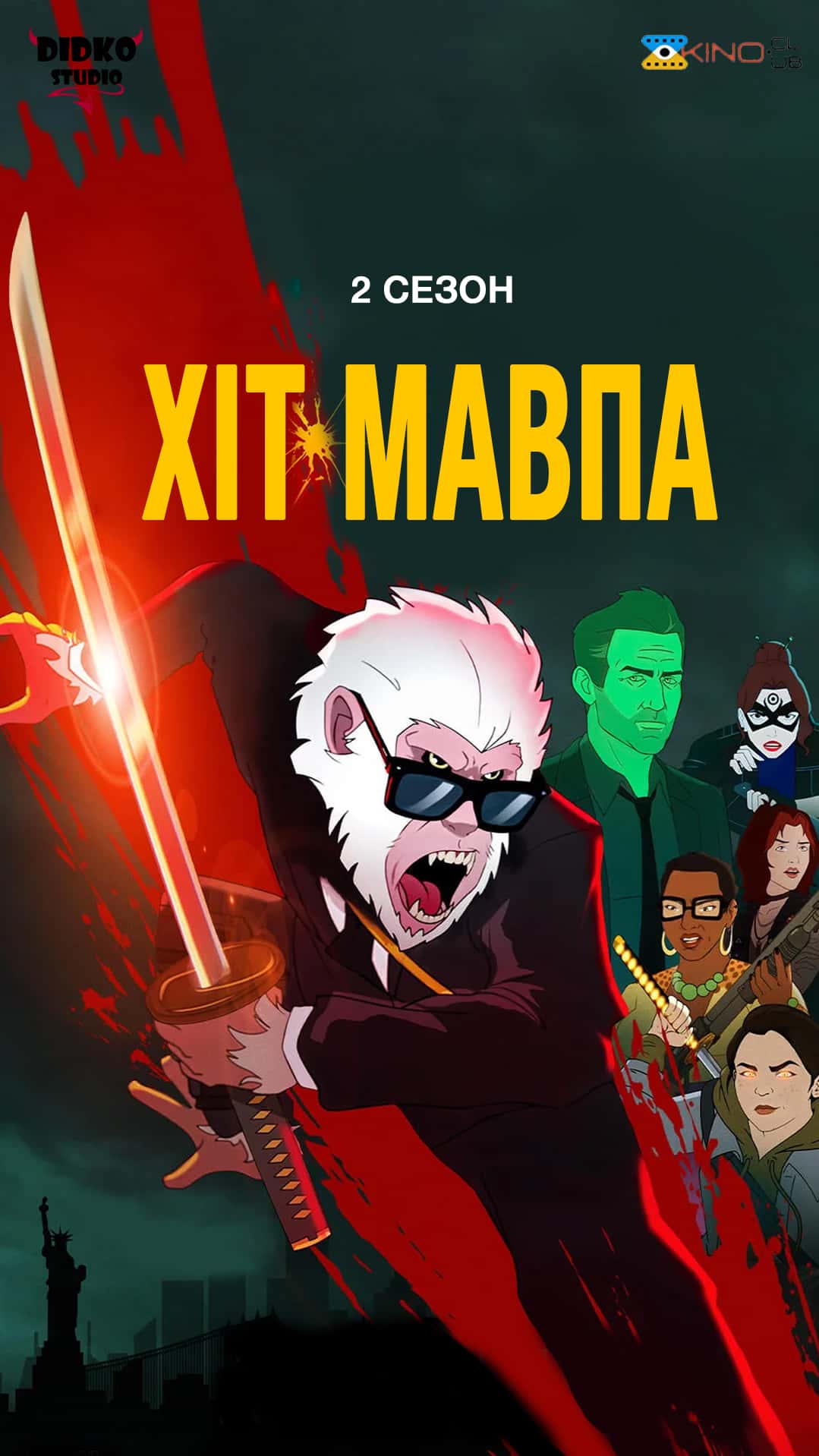 Хіт-Мавпа 2 сезон