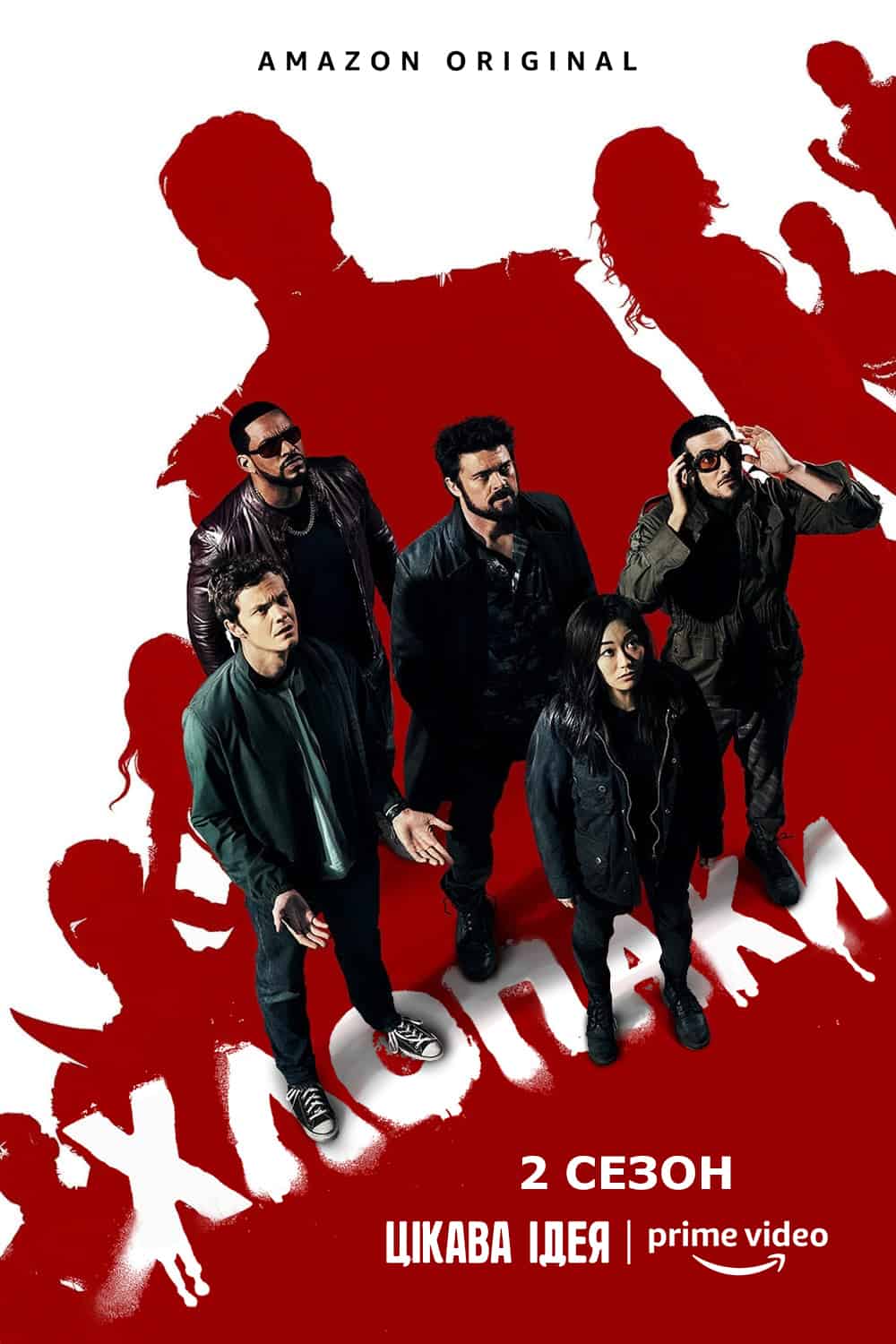 Хлопці / Хлопаки 2 сезон