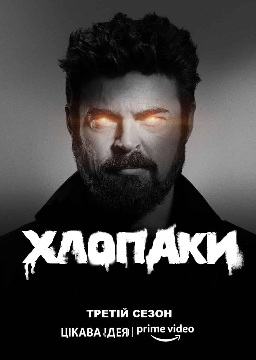 Хлопці / Хлопаки 3 сезон