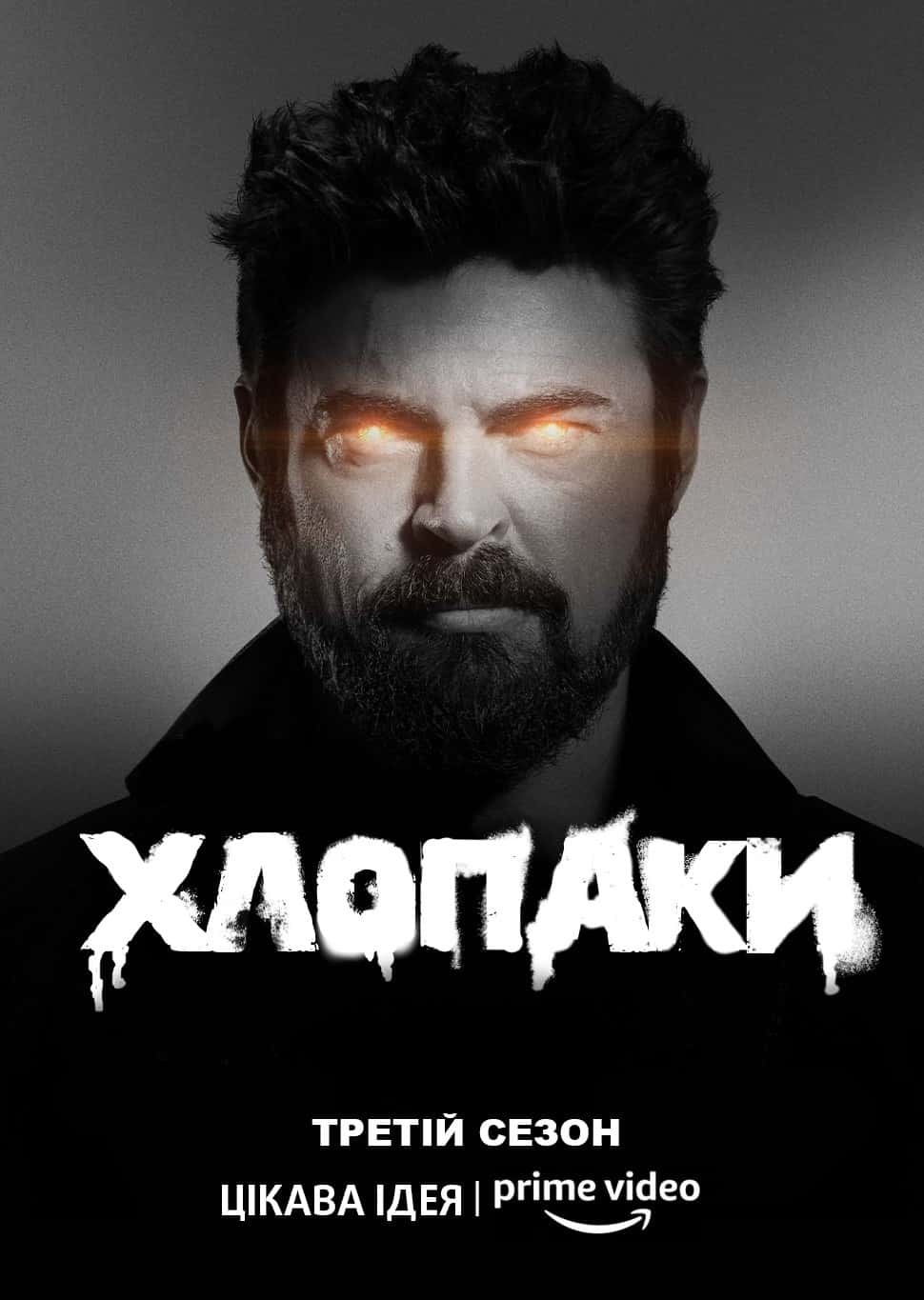 Хлопці / Хлопаки 3 сезон