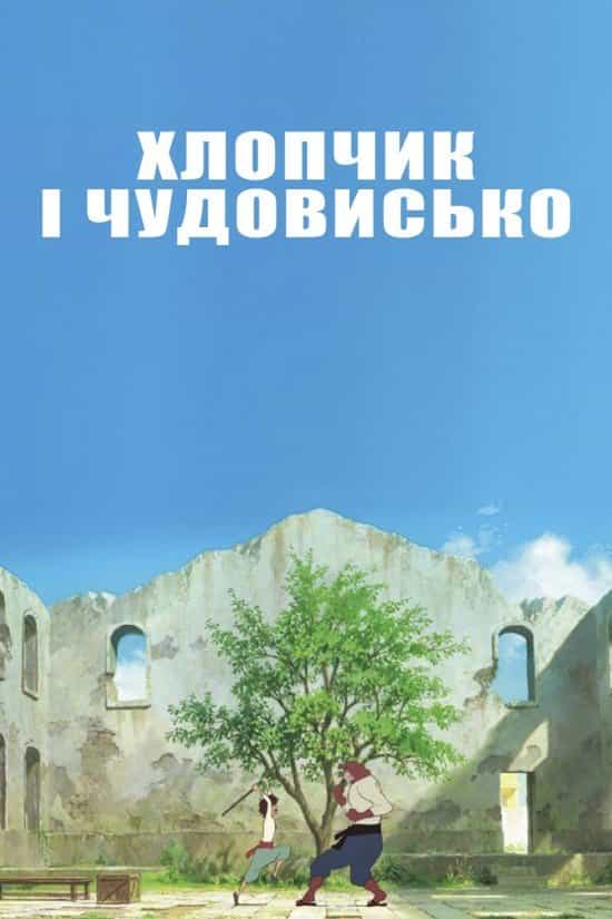 Хлопчик і Чудовисько