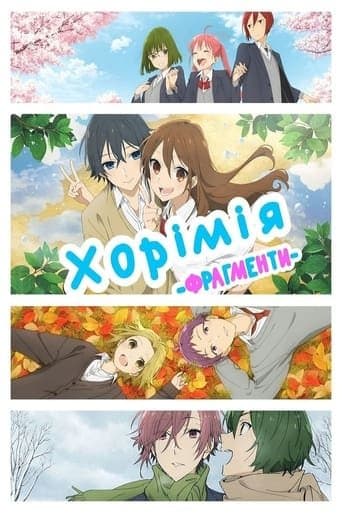 Хорімія. Фрагменти 1 сезон