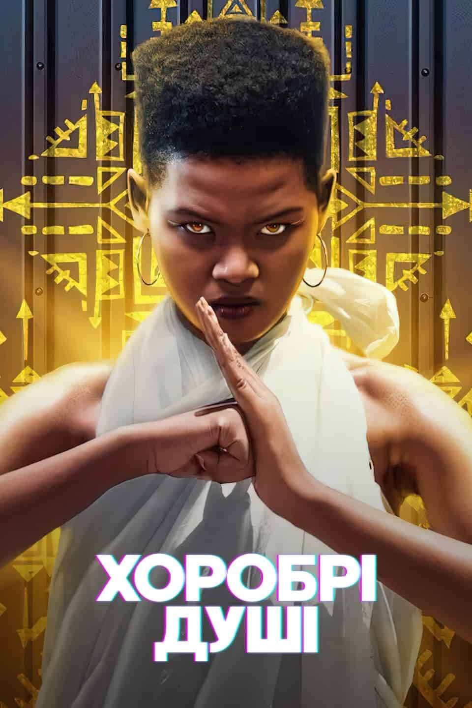 Хоробрі душі 1 сезон