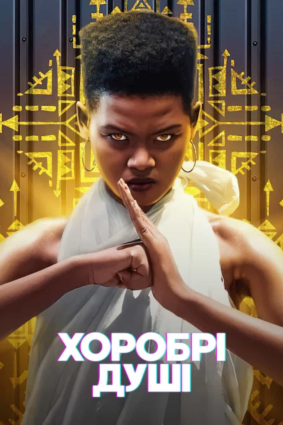 Хоробрі душі 1 сезон