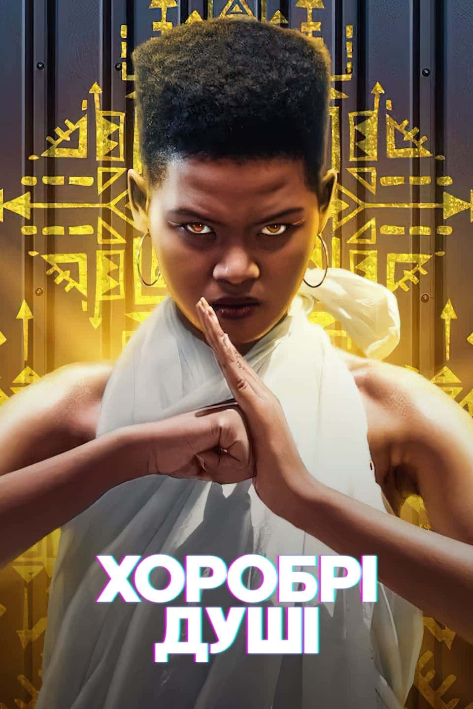 Хоробрі душі 1 сезон