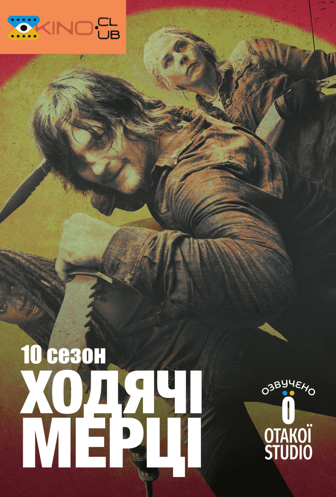 І мертві підуть / Ходячi мерцi 10 сезон