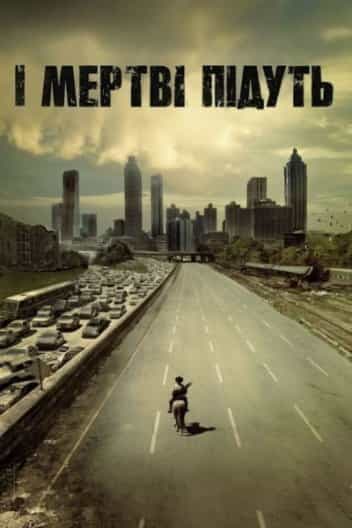 І мертві підуть. Клятва. Вебепізоди 3 сезон