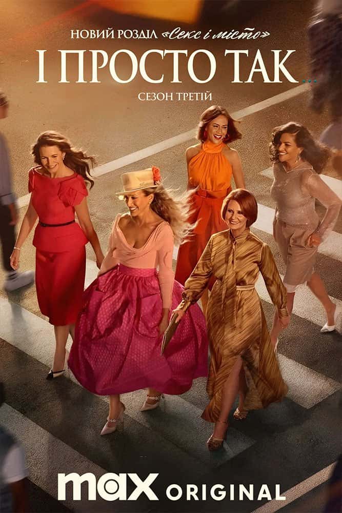 І просто так… 3 сезон