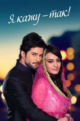 Я кажу - так! 3 сезон