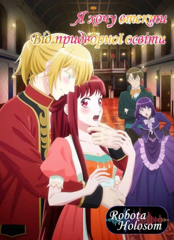 Я хочу втекти від придворної освіти 1 сезон