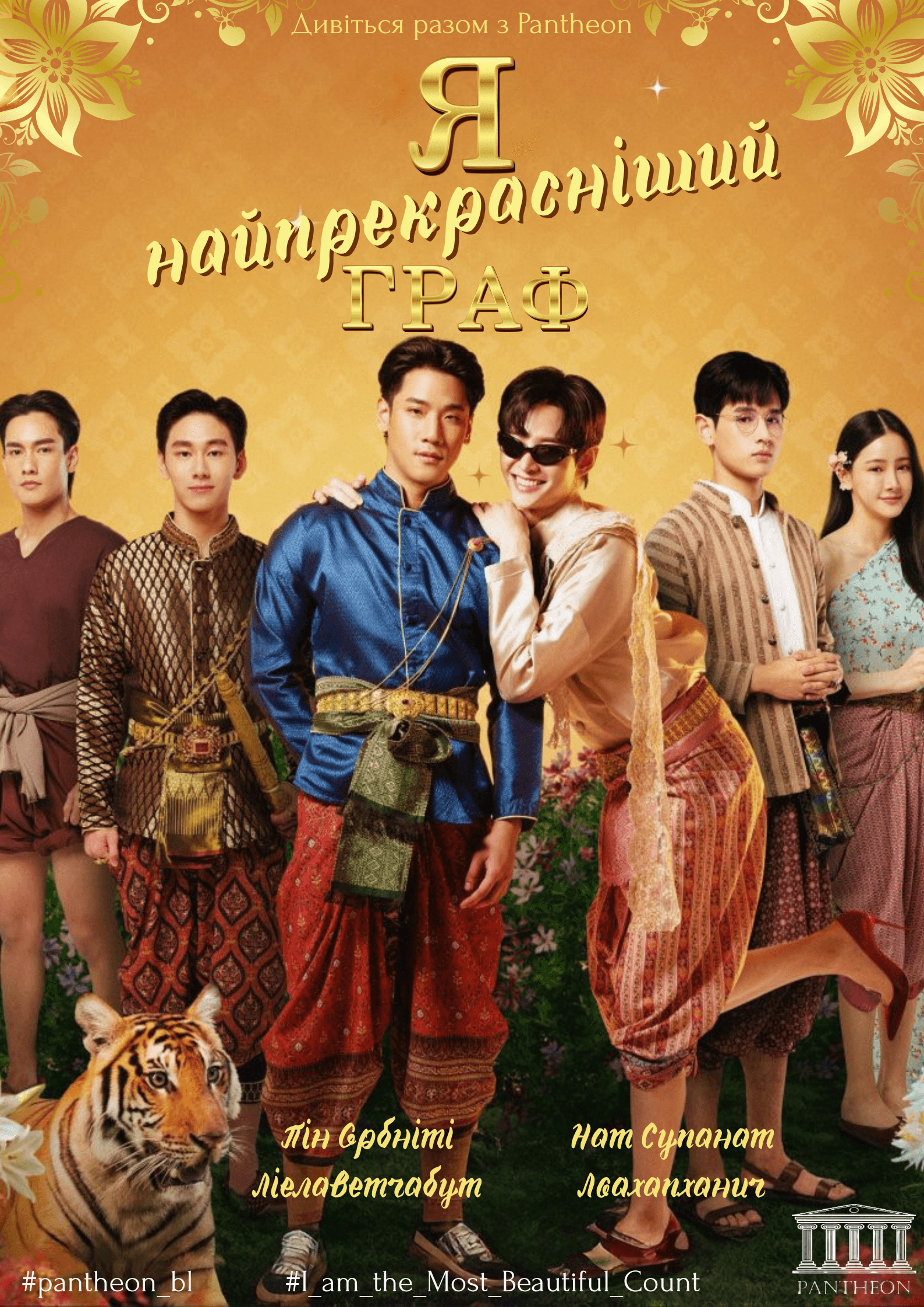 Я найпрекрасніший граф 1 сезон