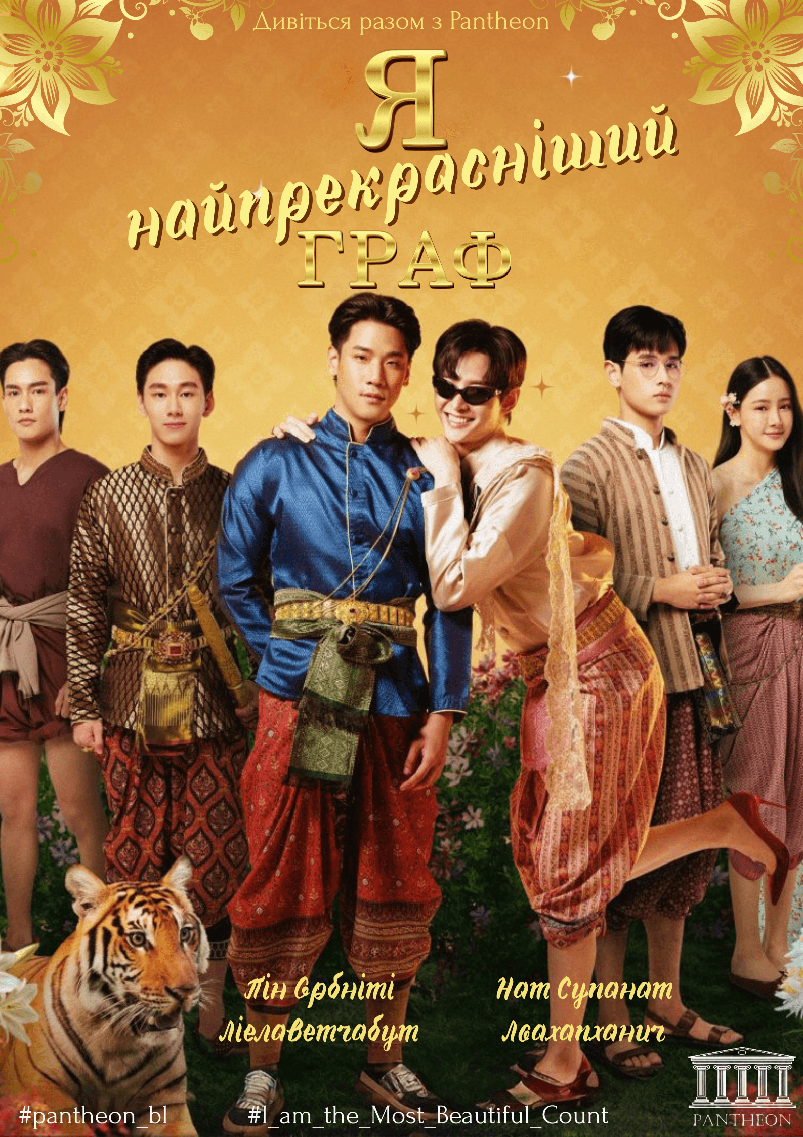 Я найпрекрасніший граф 1 сезон