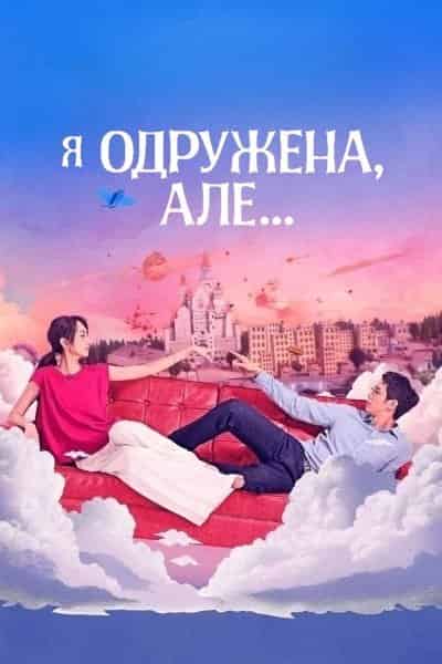 Я одружена, але... 1 сезон