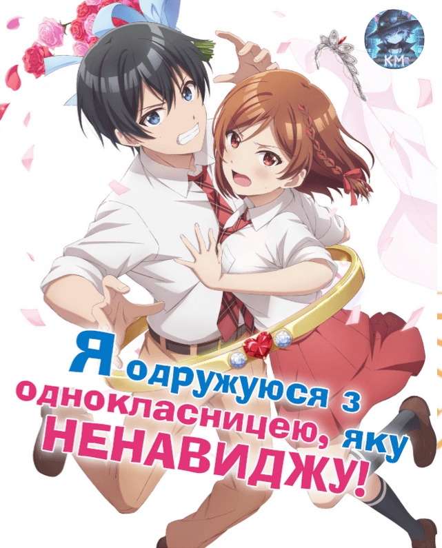 Я одружуюся з однокласницею, яку ненавиджу 1 сезон