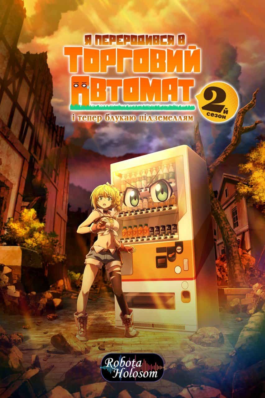 Я переродився в торговий автомат і тепер блукаю підземеллям 2 сезон