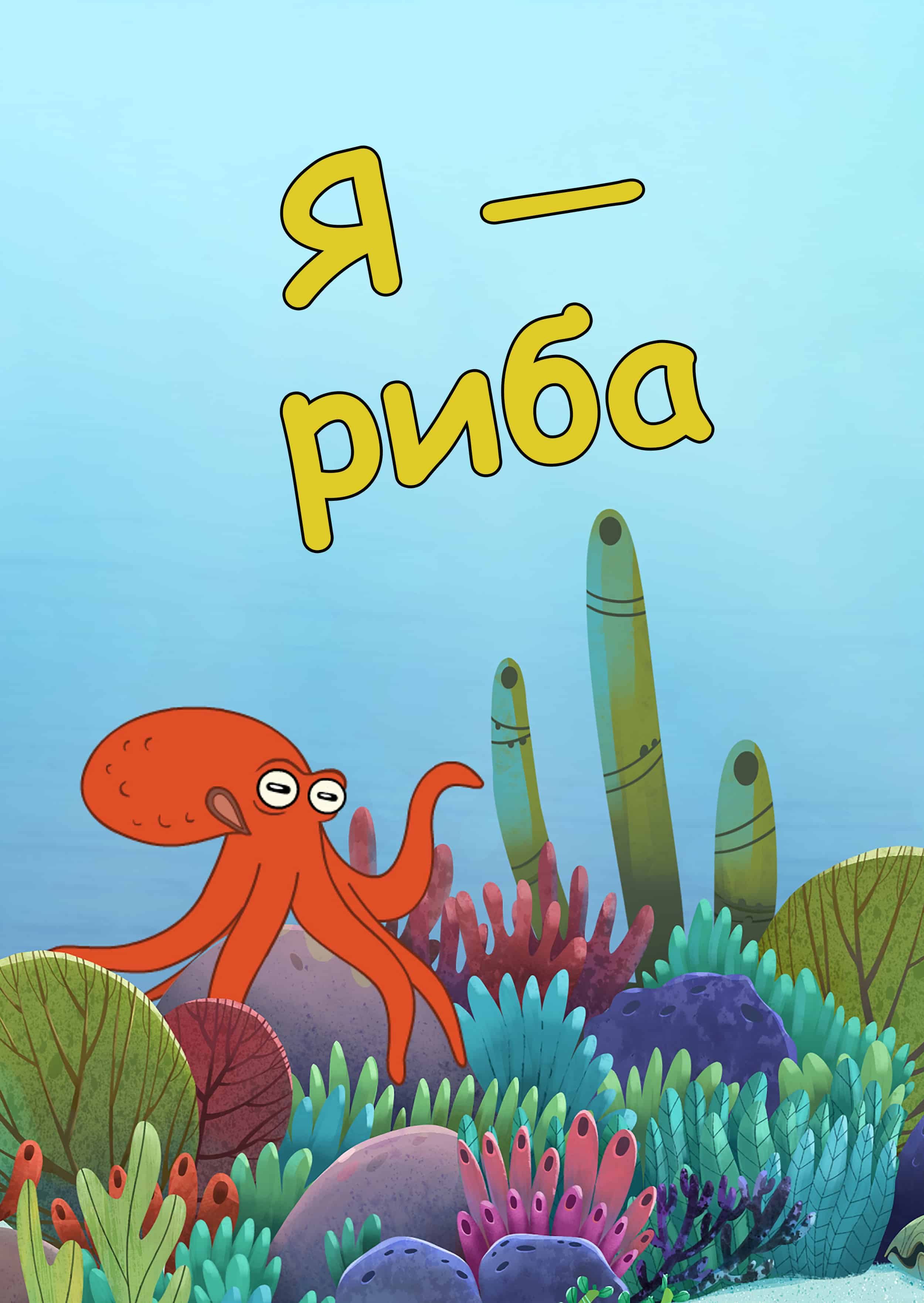 Я — Риба 1 сезон