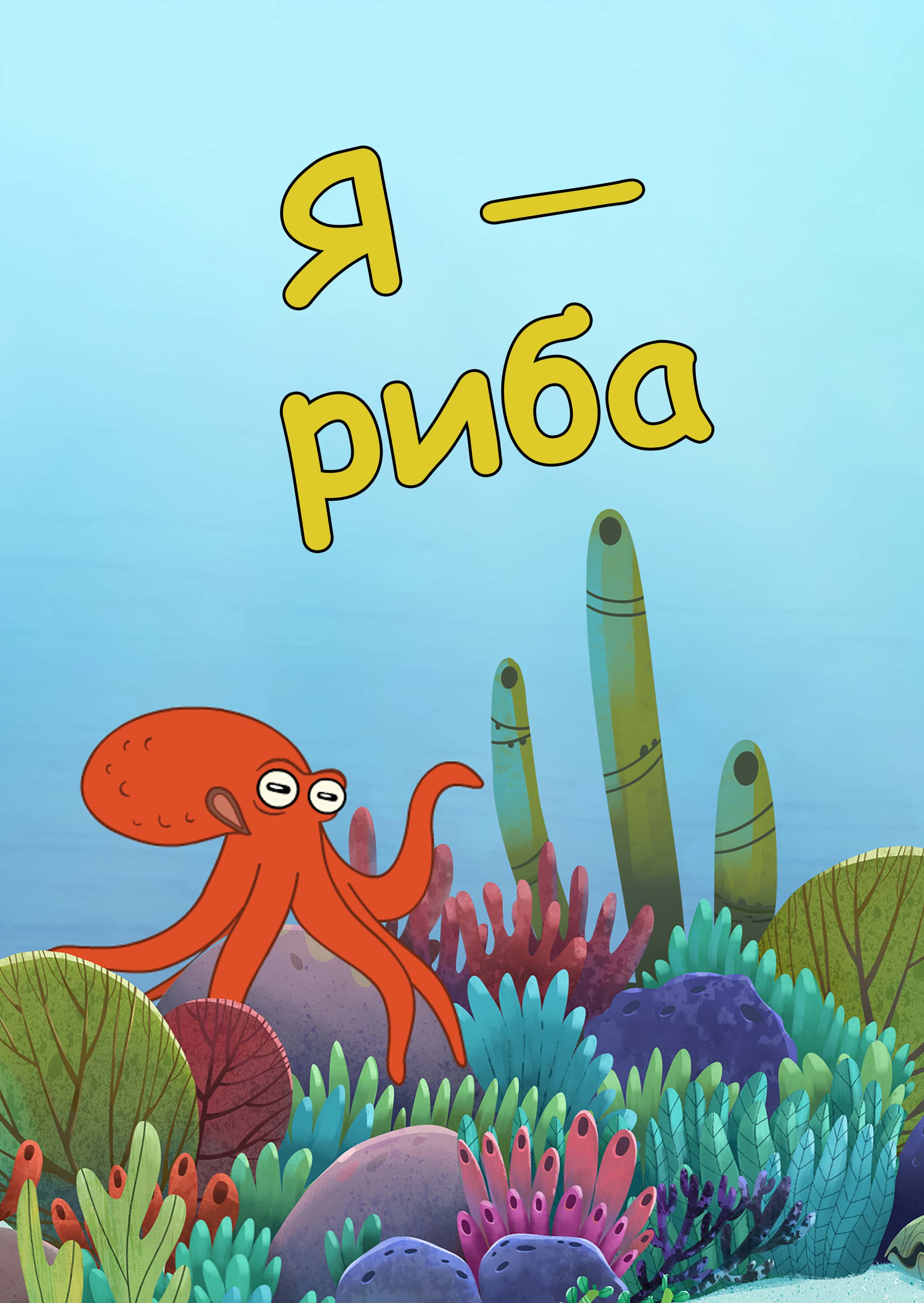 Я — Риба 1 сезон