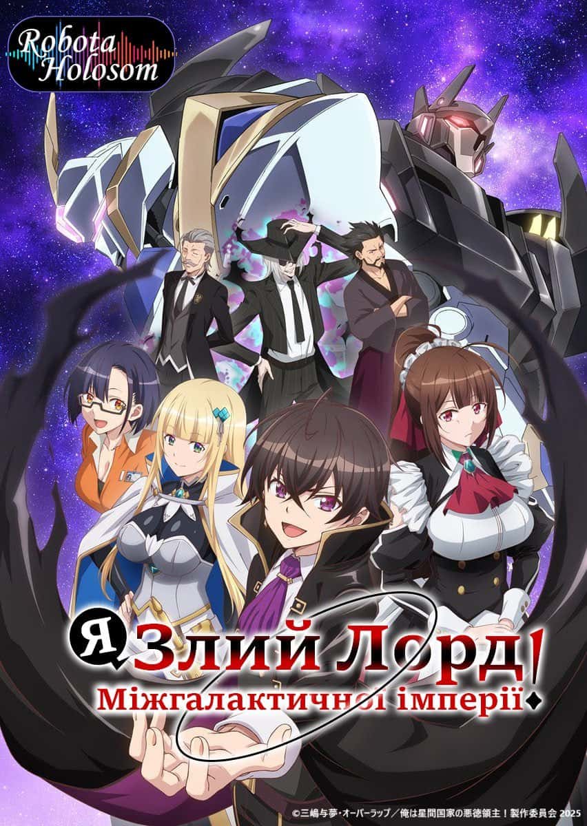 Я злий лорд міжгалактичної імперії! 1 сезон