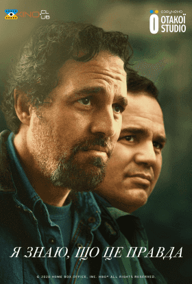 Я знаю, що це правда 1 сезон