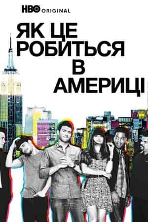 Як добитися успіху в Америці / Як це робиться в Америці 1 сезон