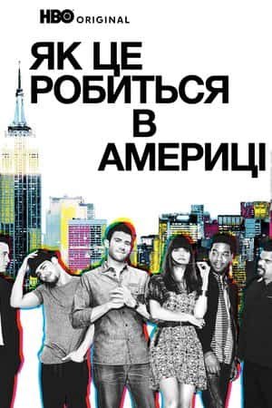 Як добитися успіху в Америці / Як це робиться в Америці 1 сезон