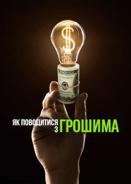 Як поводитися з грошима