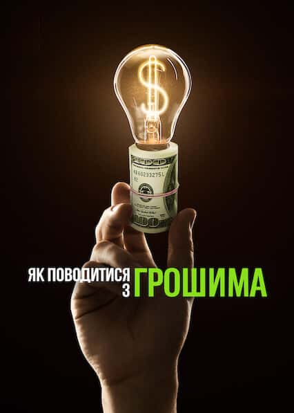 Як поводитися з грошима