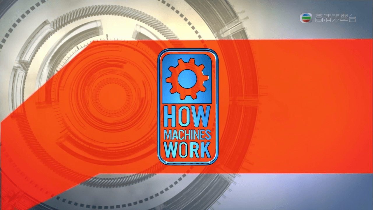 Як працюють машини / Машини: як це працює 1 сезон