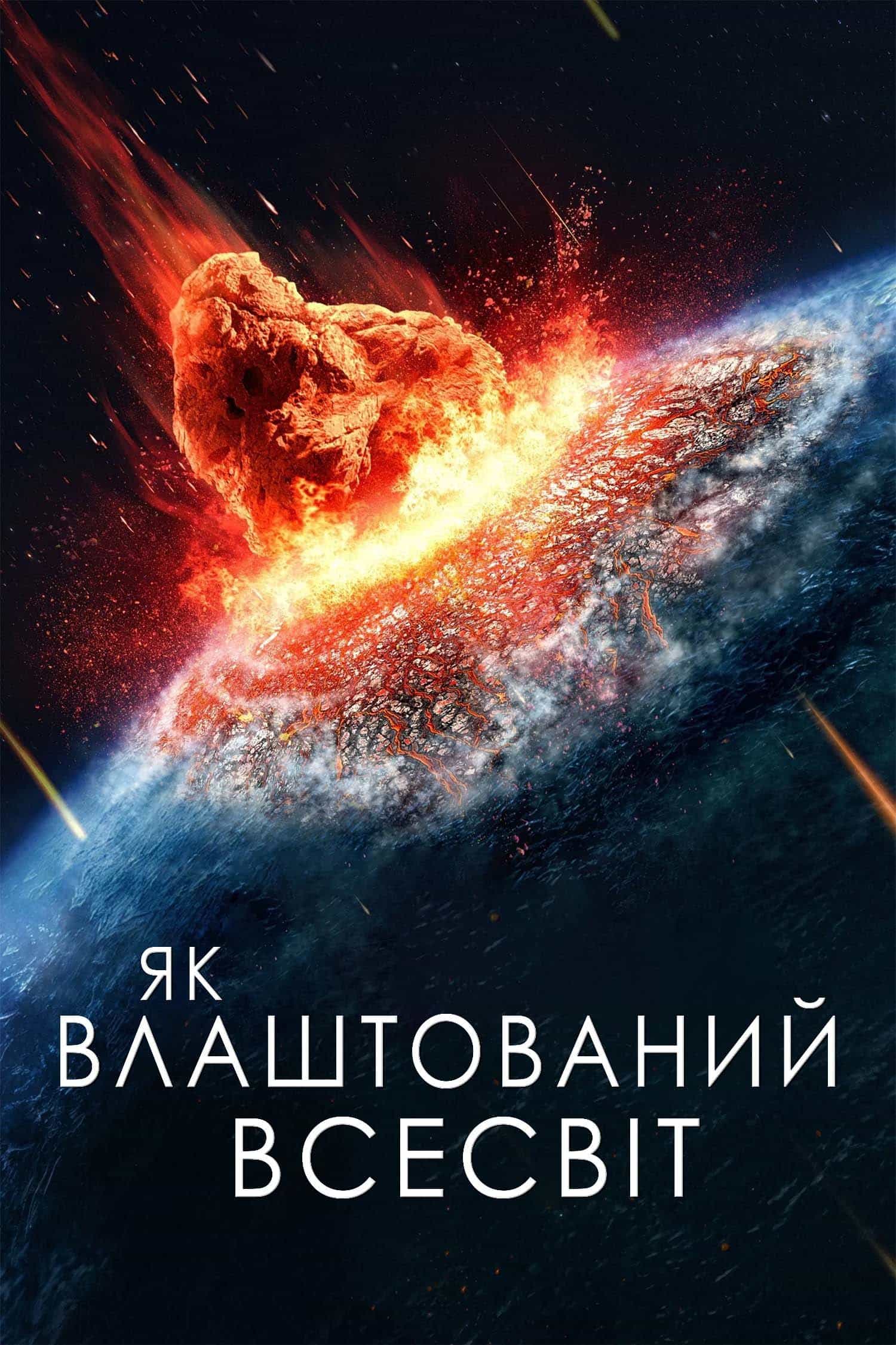 Як влаштований Всесвіт 3 сезон