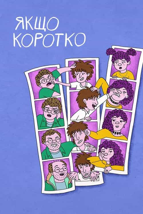 Якщо коротко 1 сезон