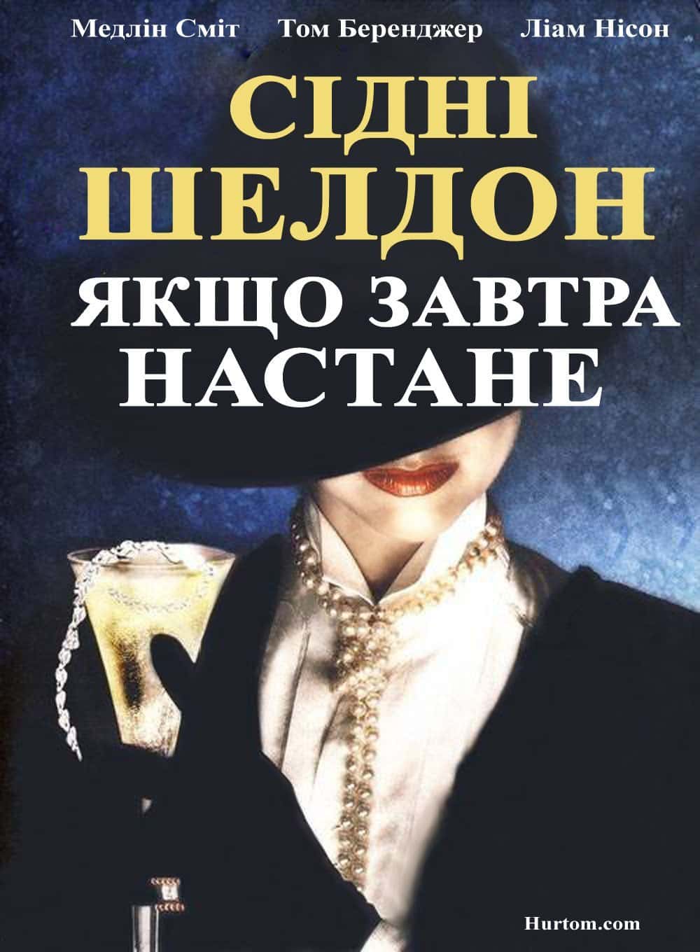 Якщо наступить завтра / Якщо завтра настане 1 сезон