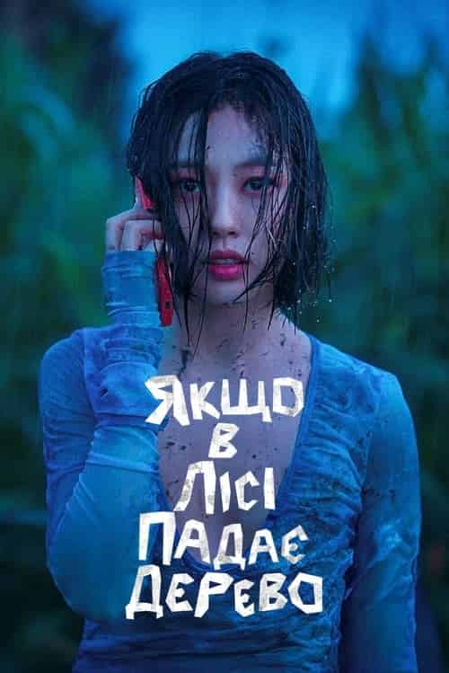 Жаба / Якщо в лісі падає дерево 1 сезон