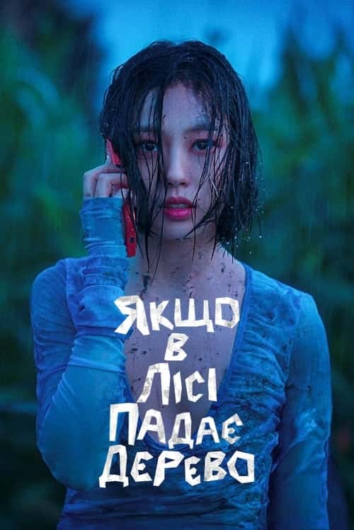 Жаба / Якщо в лісі падає дерево 1 сезон