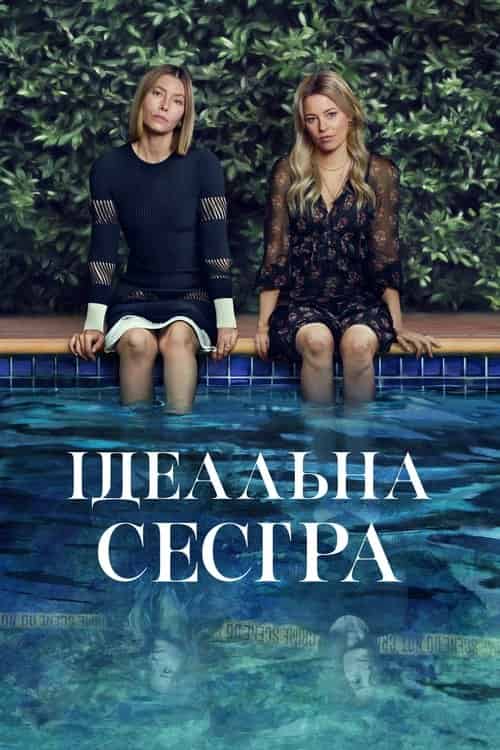 Ідеальна сестра / Краща сестра 1 сезон