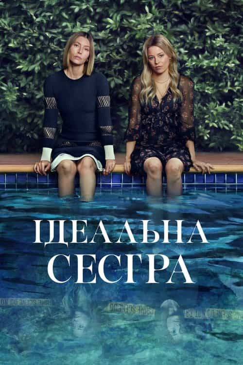 Ідеальна сестра / Краща сестра 1 сезон