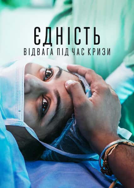 Єдність: Відвага під час кризи