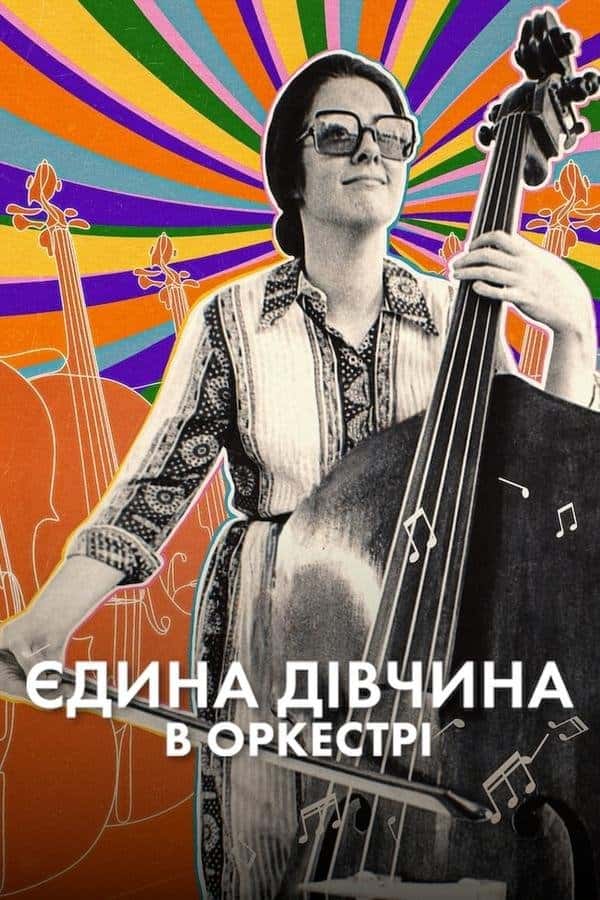 Єдина дівчина в оркестрі