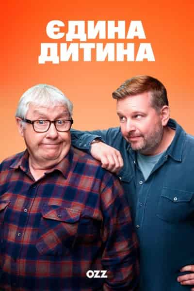 Єдина дитина 1 сезон