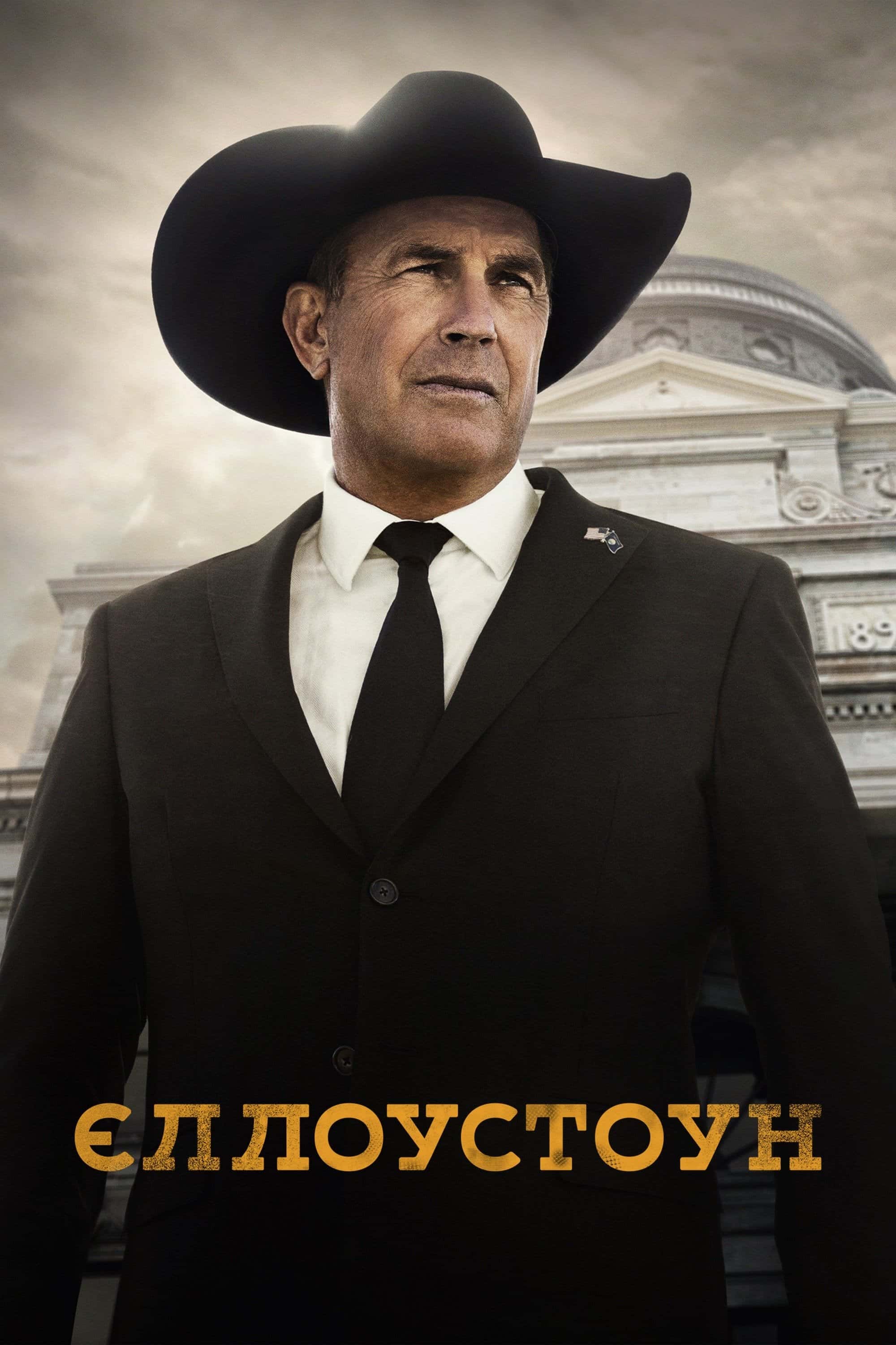 Єллоустоун 5 сезон