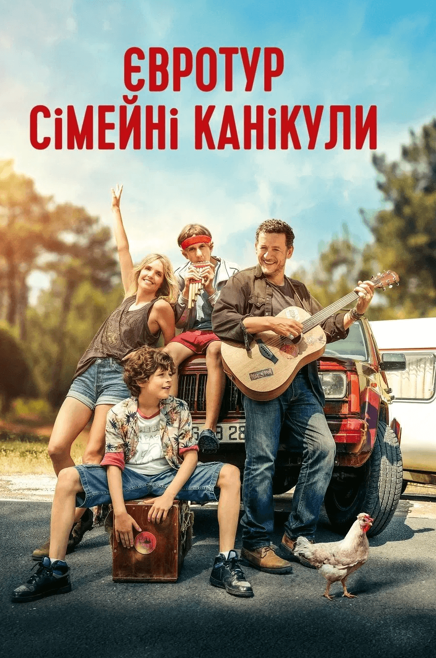 Євротур: сімейні канікули