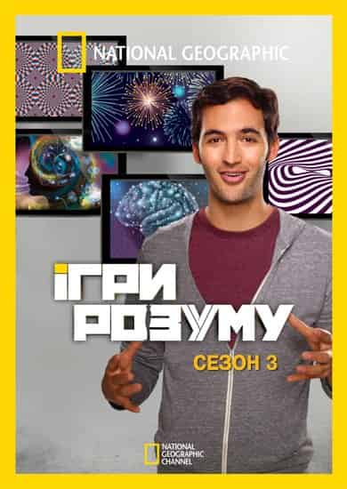 Ігри розуму 3 сезон