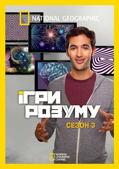 Ігри розуму 3 сезон
