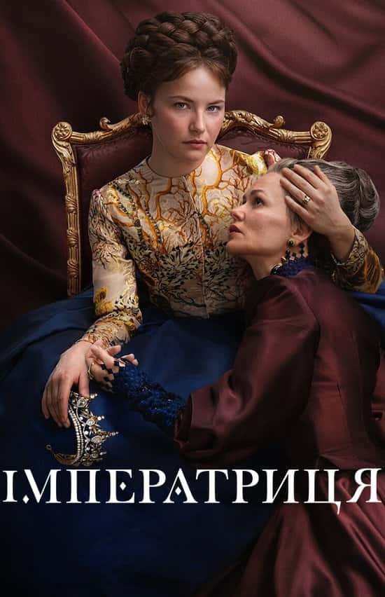 Імператриця 2 сезон