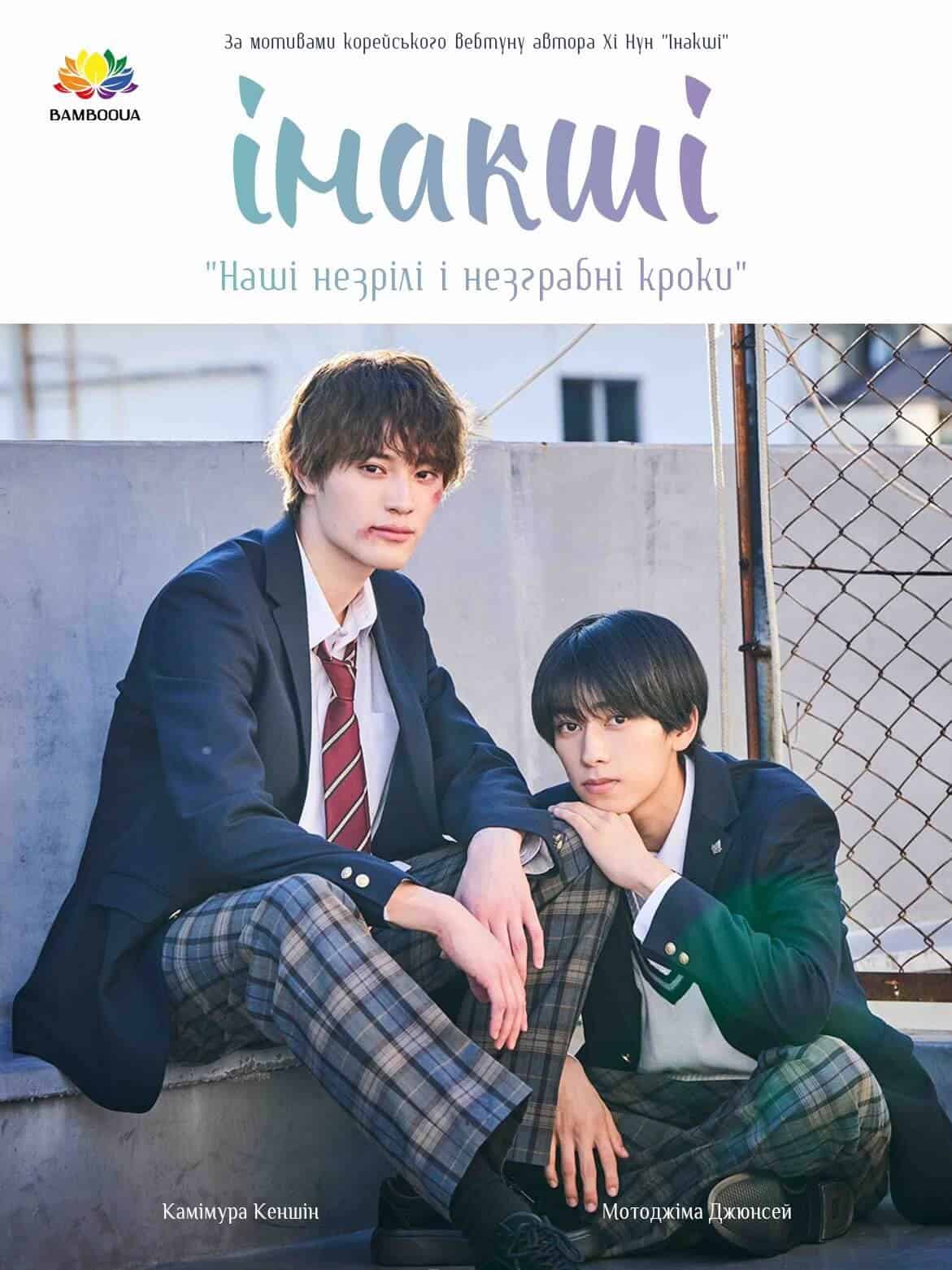 Інакші 1 сезон