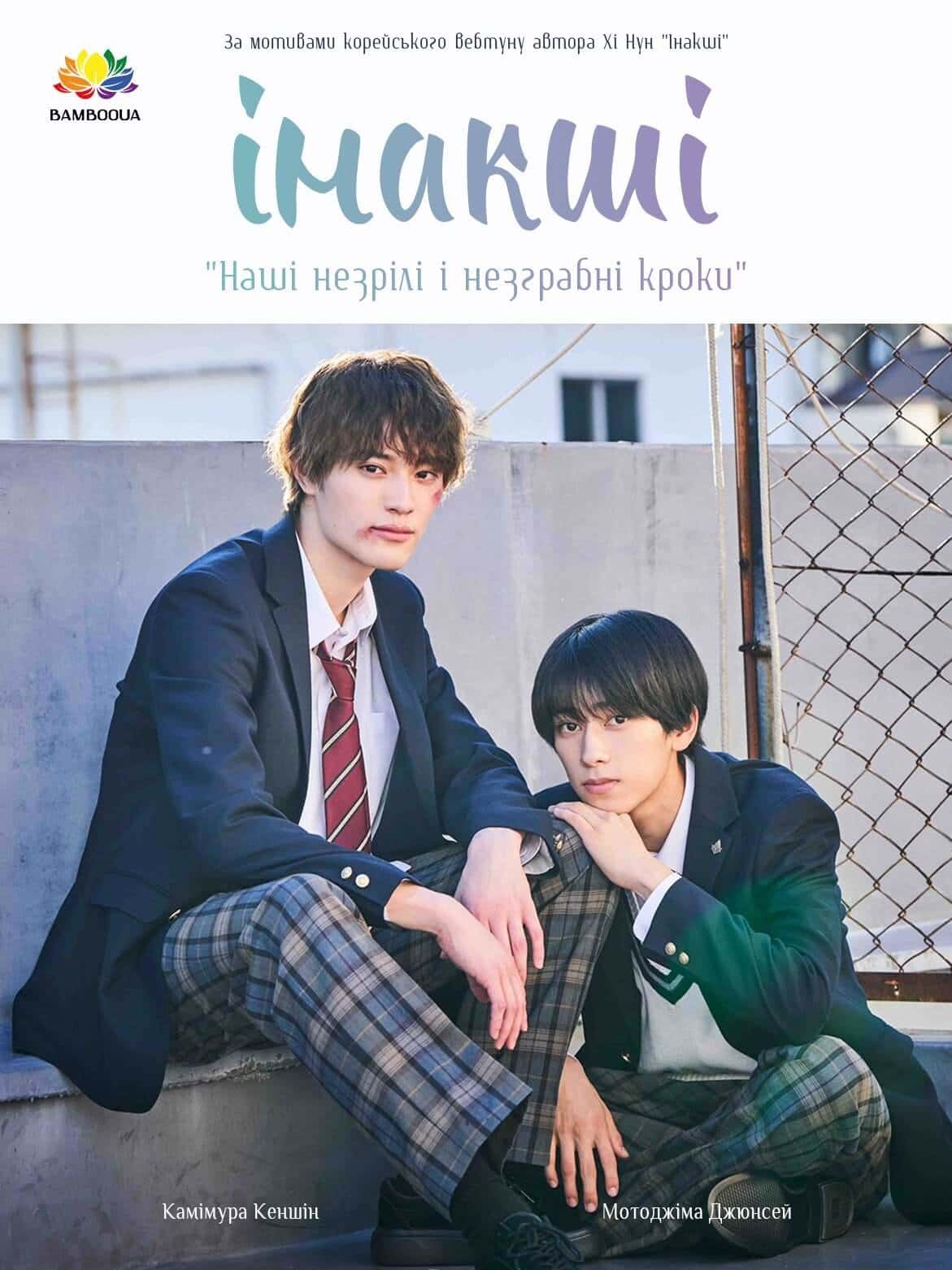 Інакші 1 сезон