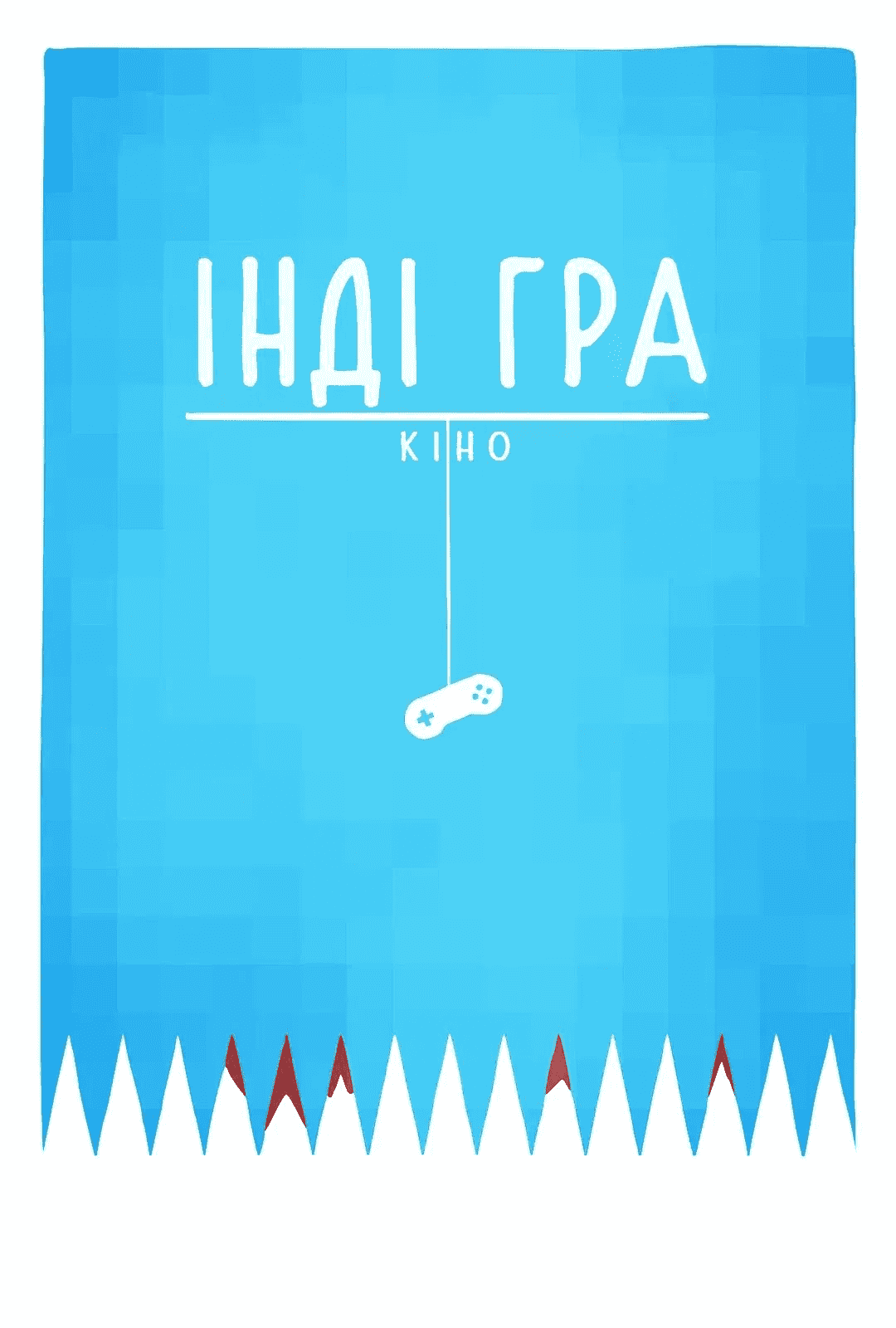 Інді-гра: фільм / Інді гра: Кіно