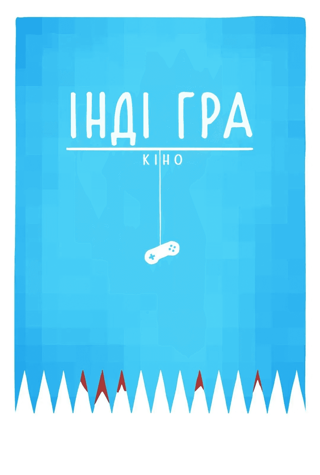 Інді-гра: фільм / Інді гра: Кіно